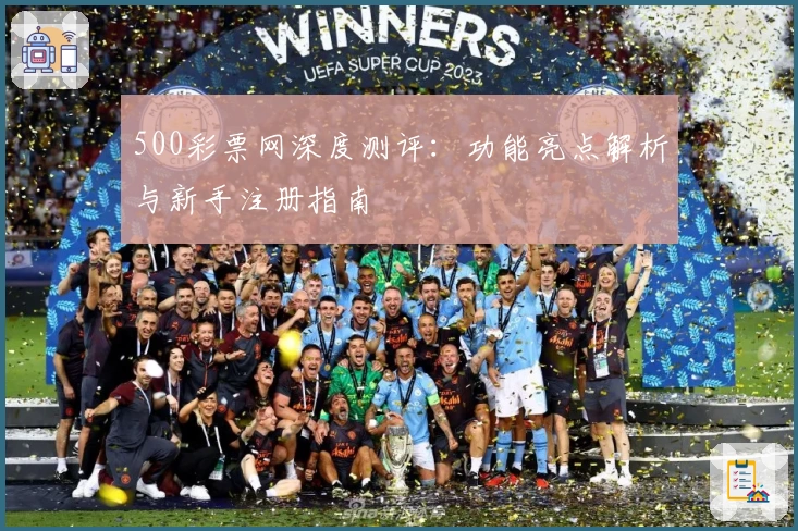 500彩票网深度测评：功能亮点解析与新手注册指南