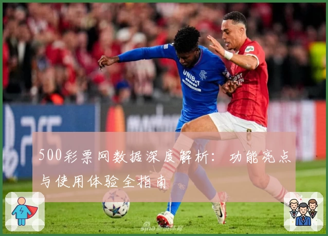 500彩票网数据深度解析：功能亮点与使用体验全指南