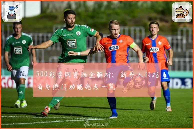 500彩票网资讯全解析：新手入门指南与热门功能亮点一览